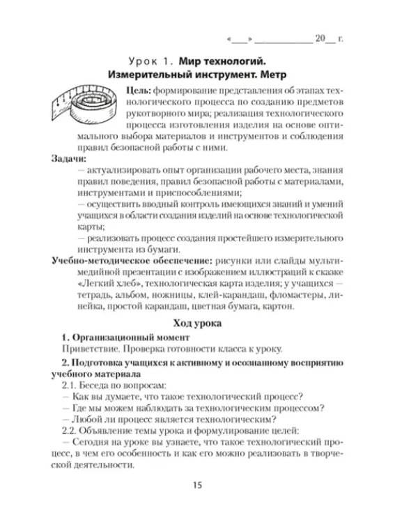 Трудовое обучение. 2 класс. План-конспект уроков