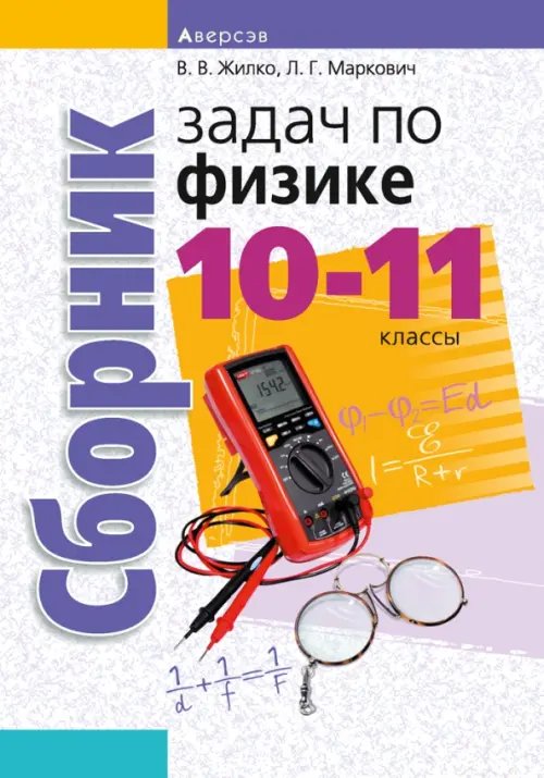 Физика. 10-11 классы. Сборник задач Физика. 10-11 классы. Сборник задач