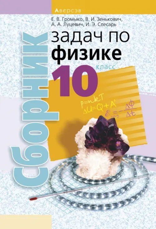 Физика. 10 класс. Сборник задач Физика. 10 класс. Сборник задач