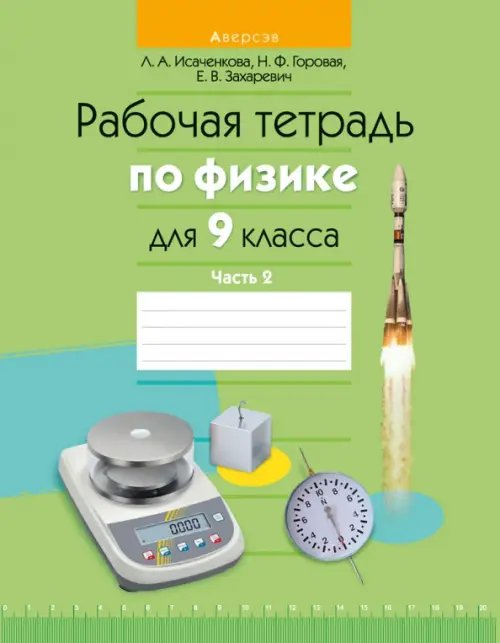 Физика. 9 класс. Рабочая тетрадь. Часть 2 Физика. 9 класс. Рабочая тетрадь. Часть 2