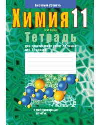 Химия. 11 класс. Тетрадь для практических работ. Базовый уровень