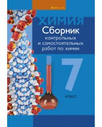 Химия. 7 класс. Сборник контрольных и самостоятельных работ