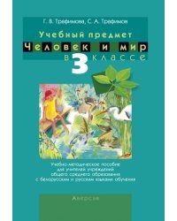 Человек и мир. 3 класс. Учебно-методическое пособие для учителей