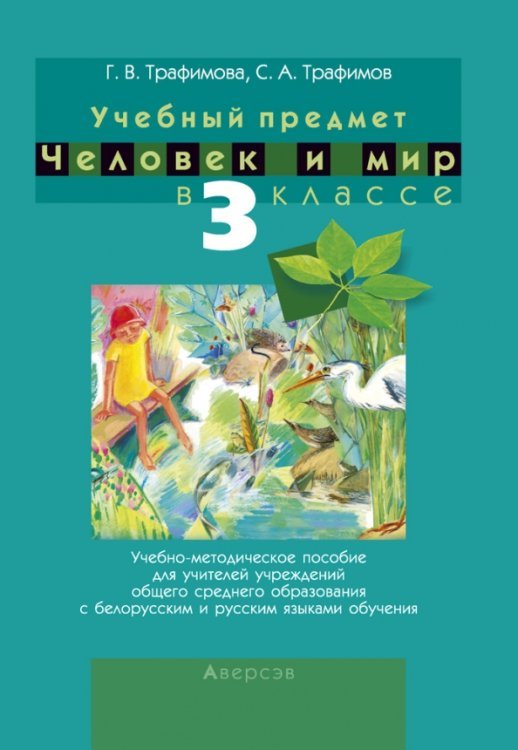 Человек и мир. 3 класс. Учебно-методическое пособие для учителей