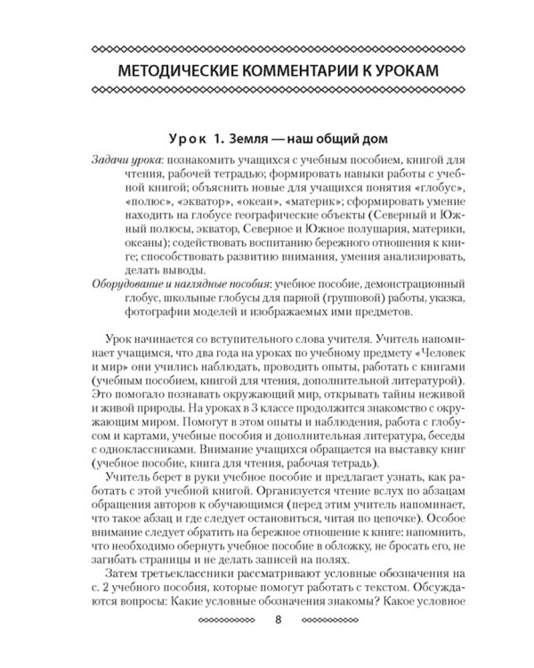 Человек и мир. 3 класс. Учебно-методическое пособие для учителей