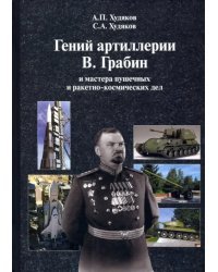 Гений артиллерии В. Грабин и мастера пушечных и ракетно-космических дел
