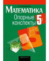 Математика. 5 класс. Опорные конспекты