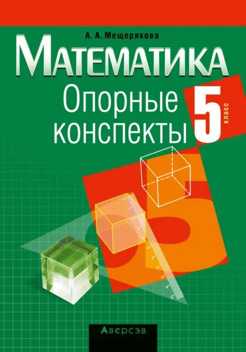 Математика. 5 класс. Опорные конспекты Математика. 5 класс. Опорные конспекты