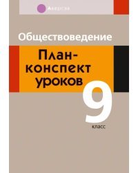 Обществоведение. 9 класс. План-конспект уроков