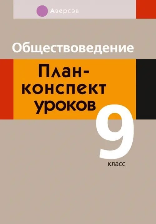 Обществоведение. 9 класс. План-конспект уроков