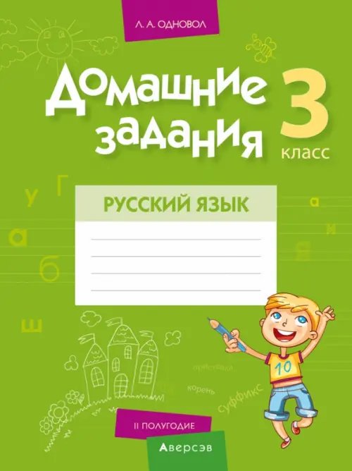 Русский язык. 3 класс. II полугодие. Домашние задания Русский язык. 3 класс. II полугодие. Домашние задания