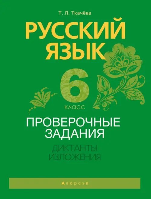 Русский язык. 6 класс. Проверочные задания. Диктанты. Изложения Русский язык. 6 класс. Проверочные задания. Диктанты. Изложения