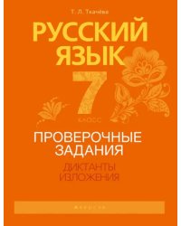 Русский язык. 7 класс. Проверочные задания. Диктанты. Изложения