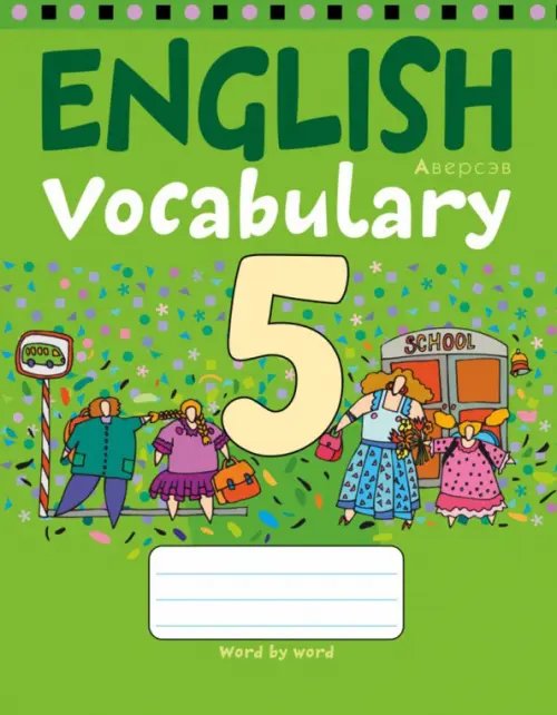 Английский язык. 5 класс. Тетрадь-словарик Английский язык. 5 класс. Тетрадь-словарик