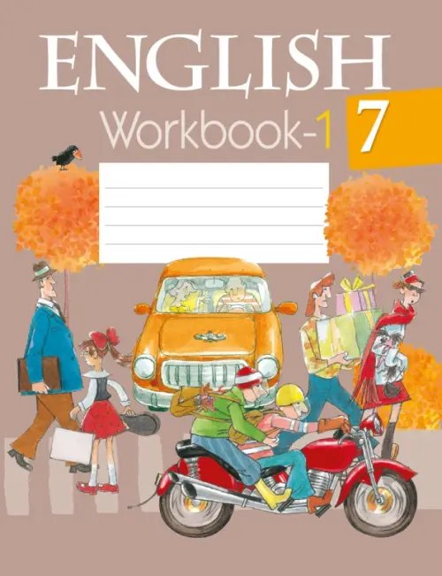 Английский язык Английский язык. 7 класс. Рабочая тетрадь-1