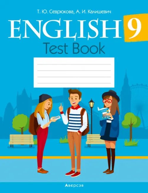 Английский язык. 9 класс. Тесты Английский язык. 9 класс. Тесты