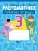 Математика. 3 класс. Рабочая тетрадь. В двух частях. Часть 1