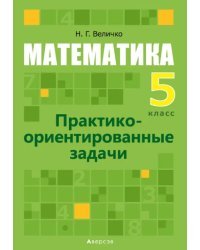 Математика. 5 класс. Практико-ориентированные задачи
