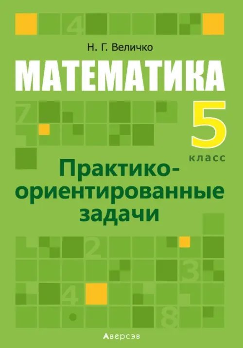 Математика. 5 класс. Практико-ориентированные задачи