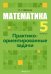 Математика. 5 класс. Практико-ориентированные задачи