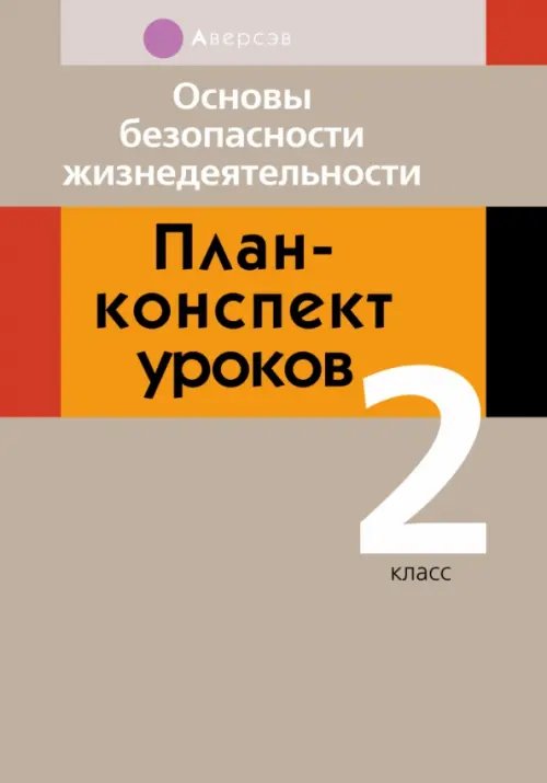 Основы безопасности жизнедеятельности. 2 класс. План-конспект уроков Основы безопасности жизнедеятельности. 2 класс. План-конспект уроков