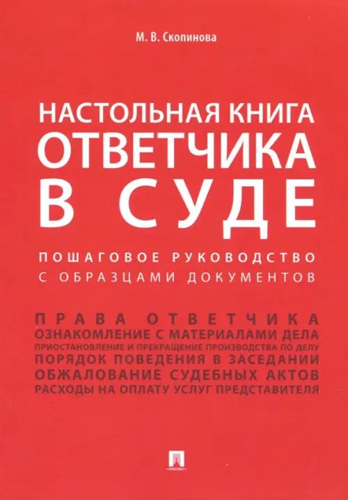 Настольная книга ответчика в суде. Пошаговое руководство с образцами документов