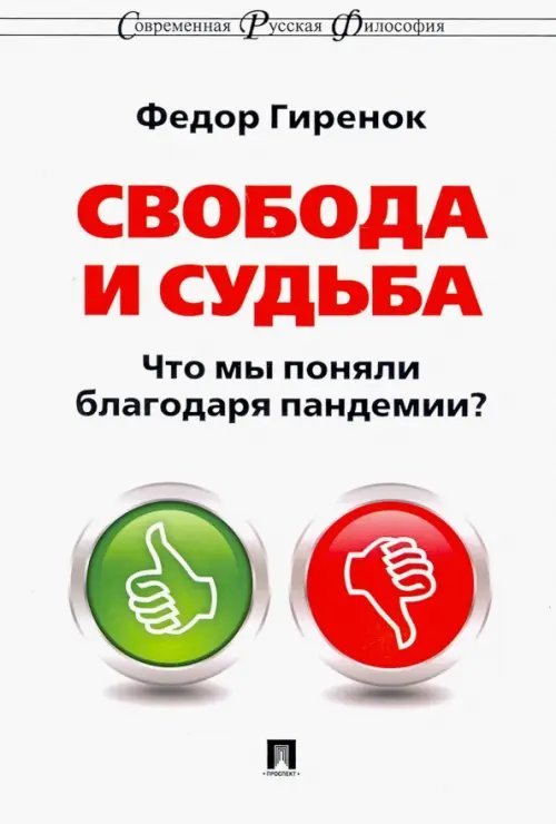 Современная русская философия Свобода и судьба. Что мы поняли благодаря пандемии?