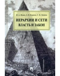 Иерархии и сети. Власть и закон. Монография