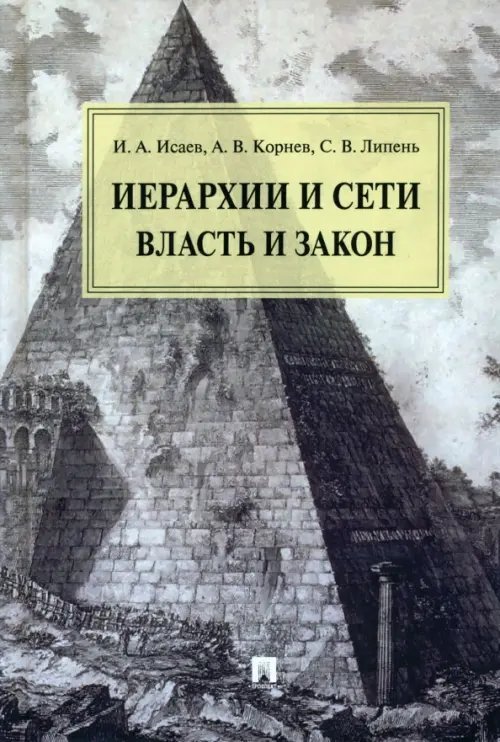 Иерархии и сети. Власть и закон. Монография Иерархии и сети. Власть и закон. Монография
