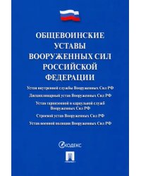 Общевоинские уставы Вооруженных сил Российской Федерации. Сборник нормативных правовых актов