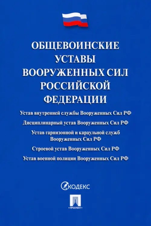 Общевоинские уставы Вооруженных сил Российской Федерации. Сборник нормативных правовых актов