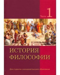 История философии. В 2 частях. Часть 1