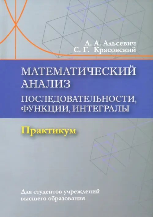 Математический анализ. Последовательности, функции, интегралы. Практикум Математический анализ. Последовательности, функции, интегралы. Практикум