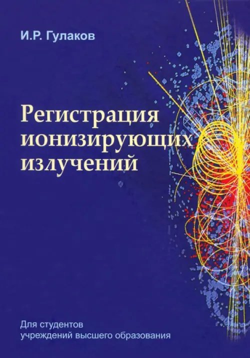 Регистрация ионизирующих излучений Регистрация ионизирующих излучений