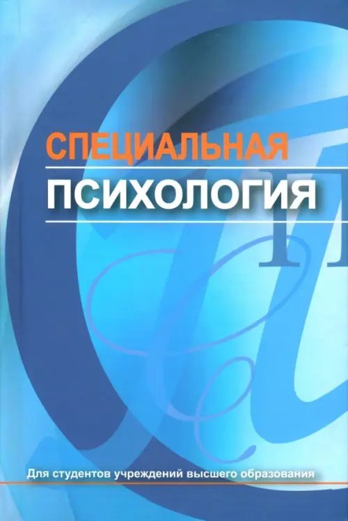 Специальная психология