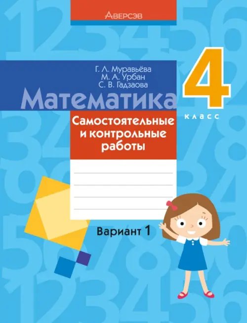 Математика. 4 класс. Самостоятельные и контрольные работы. Вариант 1 Математика. 4 класс. Самостоятельные и контрольные работы. Вариант 1