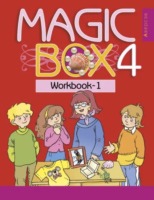 Английский язык. Magic Box. 4 класс. Рабочая тетрадь-1 Английский язык. Magic Box. 4 класс. Рабочая тетрадь-1