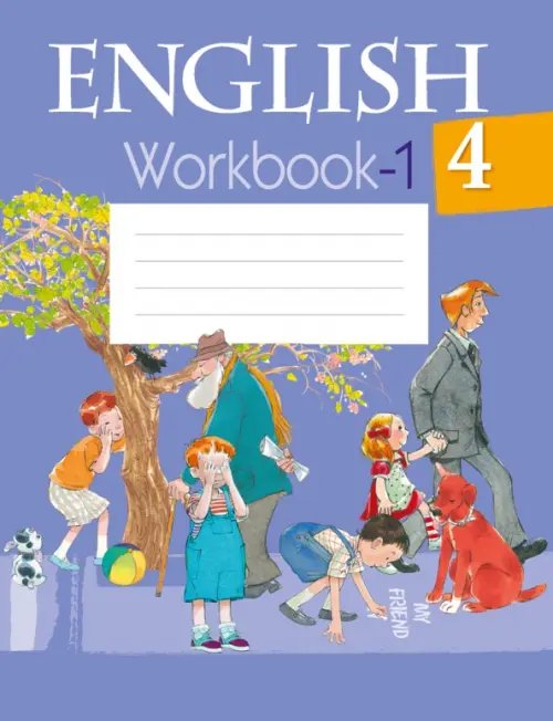 Английский язык. 4 класс. Рабочая тетрадь-1 Английский язык. 4 класс. Рабочая тетрадь-1