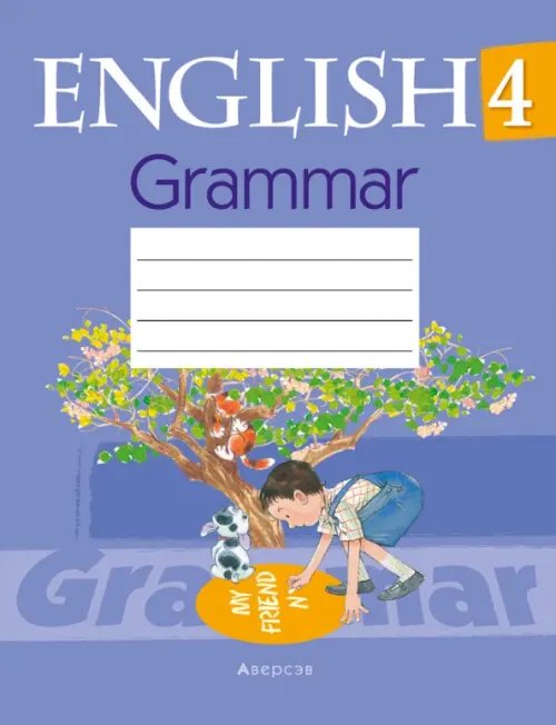 Рабочие тетради Английский язык. 4 класс. Тетрадь по грамматике