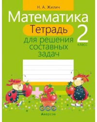 Математика. 2 класс. Тетрадь для решения составных задач