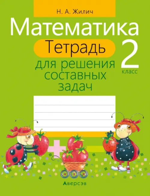 Рабочие тетради Математика. 2 класс. Тетрадь для решения составных задач