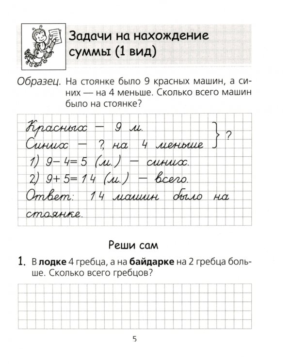 Математика. 2 класс. Тетрадь для решения составных задач