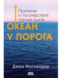 Океан у порога. Причины и последствия таяния льдов