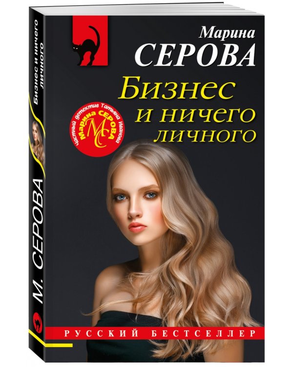 Бизнес и ничего личного