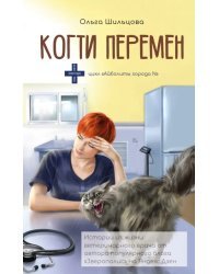 Когти перемен. Истории из жизни ветеринарного врача