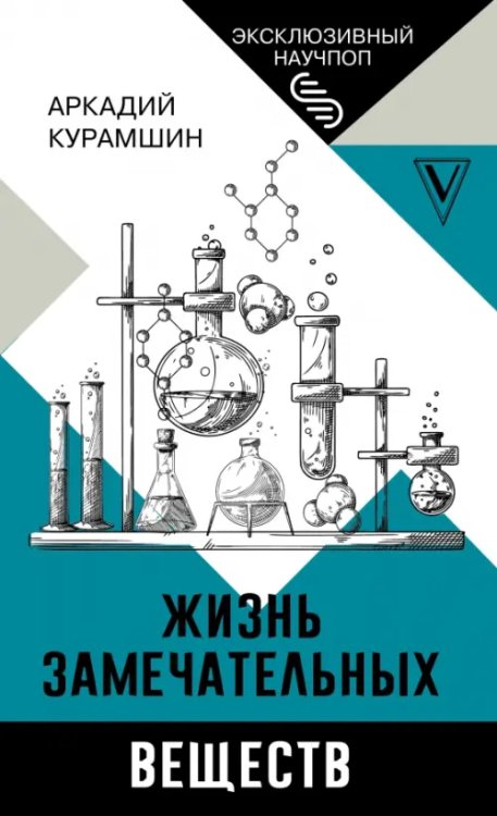 Эксклюзивный научпоп Жизнь замечательных веществ