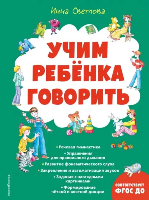 Большие книги знаний для самых маленьких Учим ребенка говорить