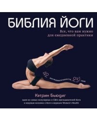 Библия йоги. Все, что вам нужно для ежедневной практики