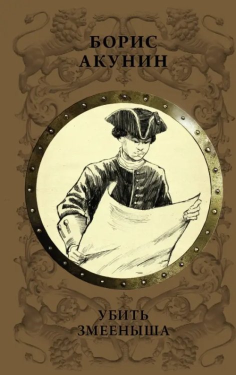 История Российского государства в романах Убить Змееныша