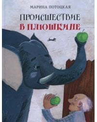 Происшествие в Плюшкине